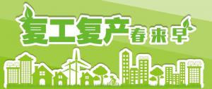 復工復產(chǎn)，我們在行動！