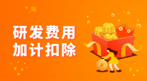 2019年企業(yè)研究開發(fā)費用稅前扣除申報指南