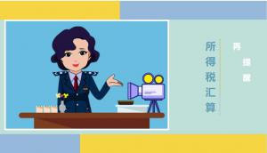 2019年度企業(yè)所得稅匯算清繳再提醒！